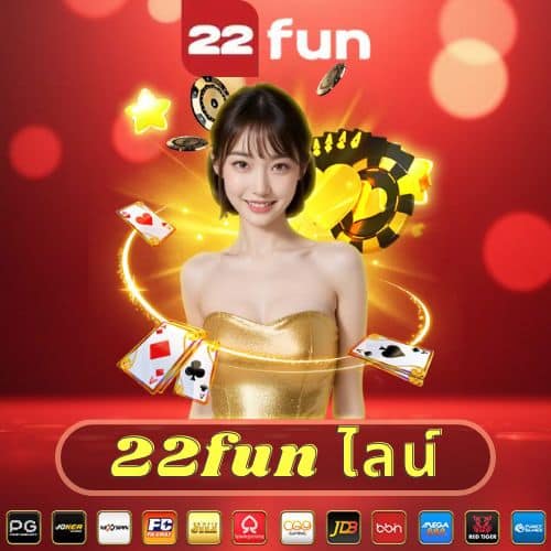 22fun ไลน์