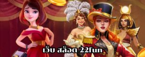 เว็บ สล็อต 22fun