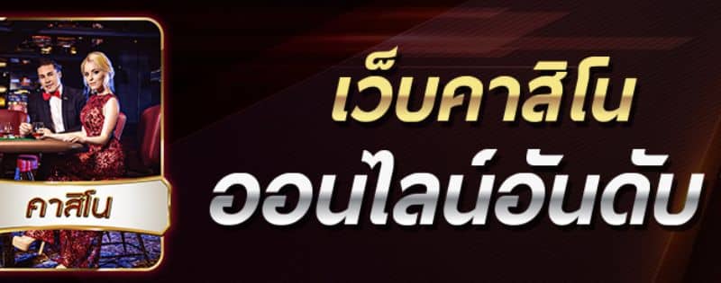 คาสิโนที่โคตรแจก ต้องลองเอง