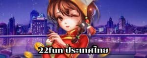 22fun ประเทศไทย