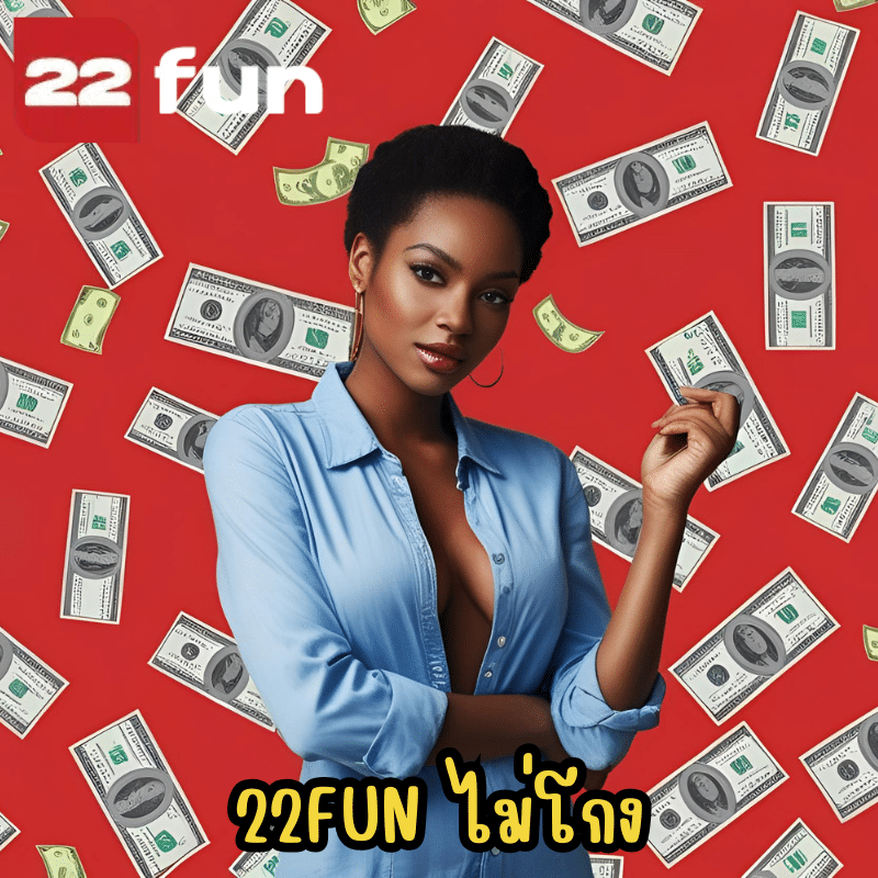 22fun ไม่โกง