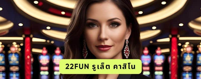 22fun รูเล็ต คาสิโน