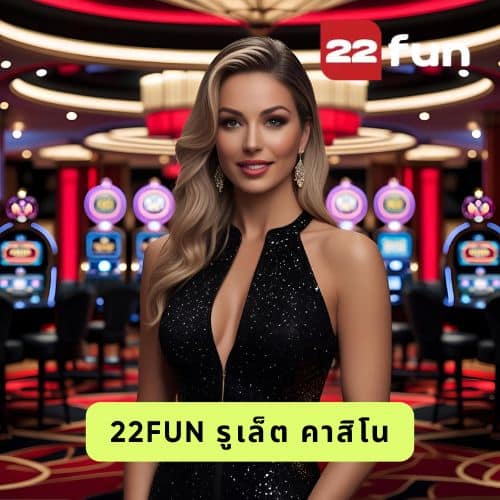 22fun รูเล็ต คาสิโน