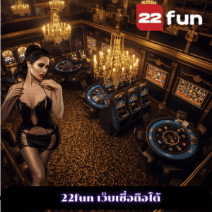 22fun เว็บเชื่อถือได้