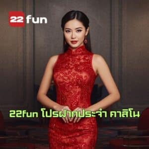 22fun โปรฝากประจํา คาสิโน