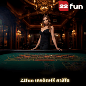 22fun เครดิตฟรี คาสิโน