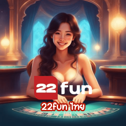 22fun ไทย