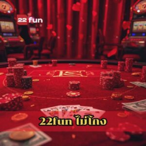 22fun ไม่โกง