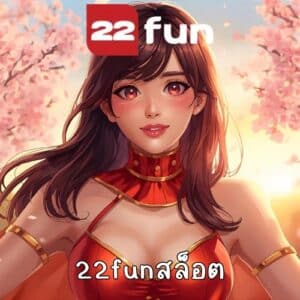 22funสล็อต