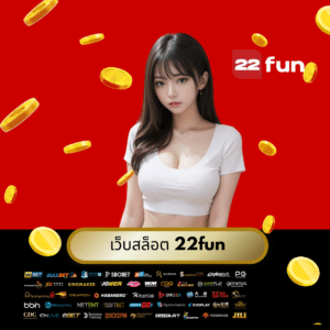 เว็บสล็อต 22fun