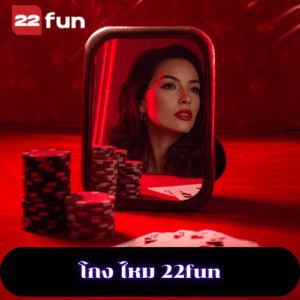 โกง ไหม 22fun