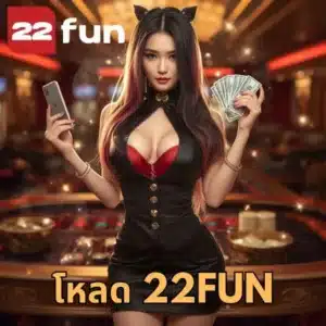 โหลด 22fun